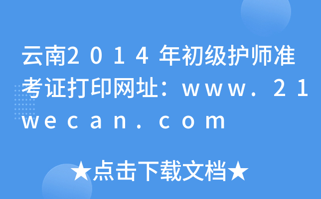 云南2014年初级护师准考证打印网址：www.21wecan.com
