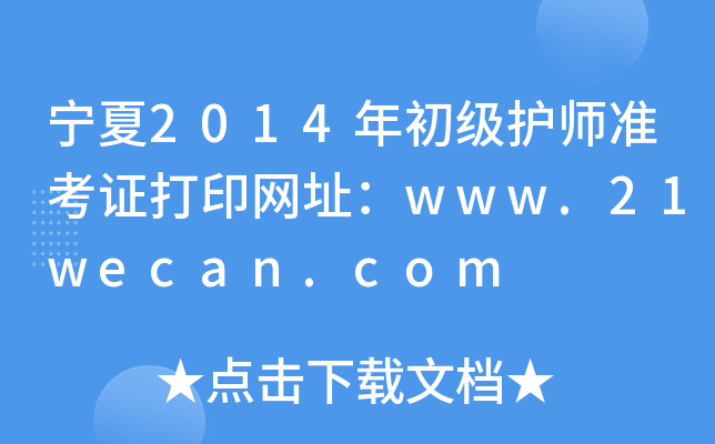 宁夏2014年初级护师准考证打印网址：www.21wecan.com