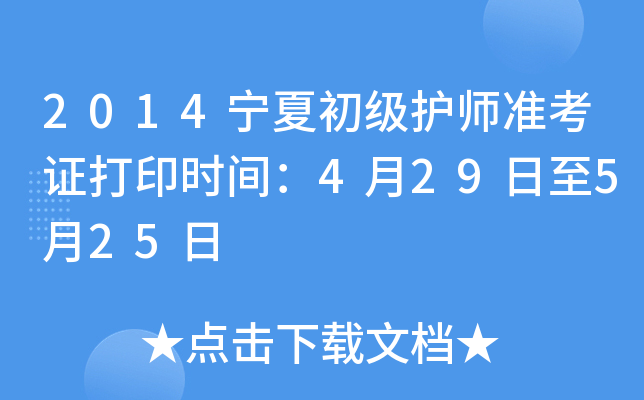 2014宁夏初级护师准考证打印时间：4月29日至5月25日