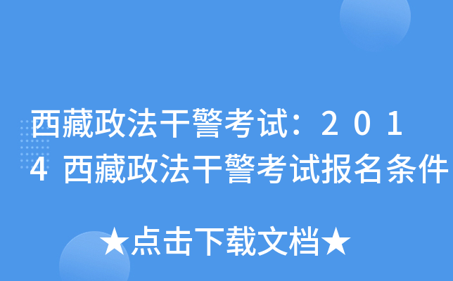 西藏政法干警考试：2014西藏政法干警考试报名条件
