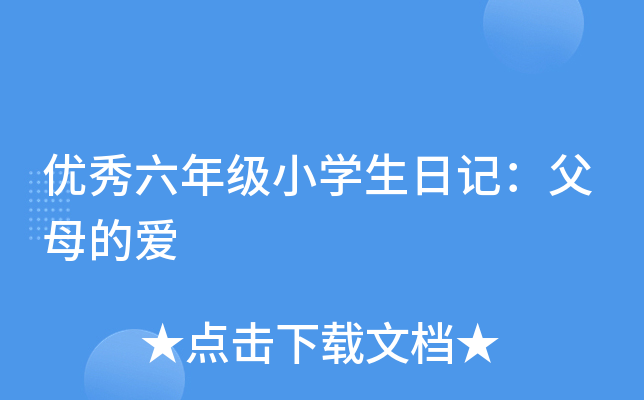 优秀六年级小开云kaiyun(中国)生日记：父母的爱