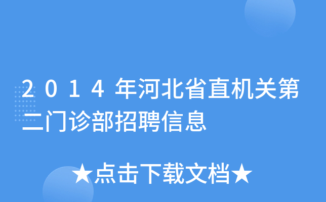 2014年河北省直机关第二门诊部招聘信息