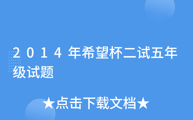 2014年希望杯二试五年级试题