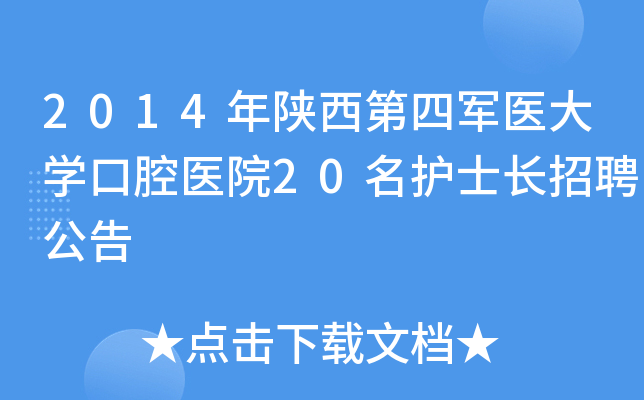 2014年陕西第四军医大开云kaiyun(中国)口腔医院20名护士长招聘公告