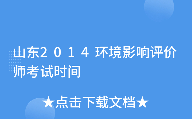 山东2014环境影响评价师考试时间