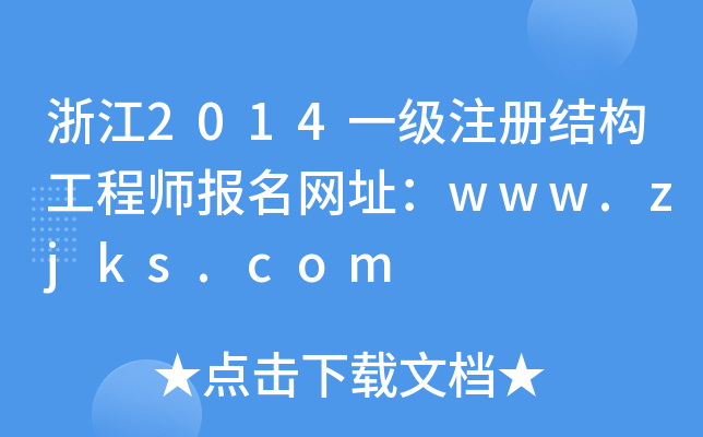 浙江2014一级注册结构工程师报名网址：www.zjks.com