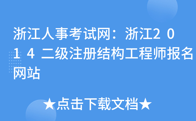 浙江人事考试网：浙江2014二级注册结构工程师报名网站