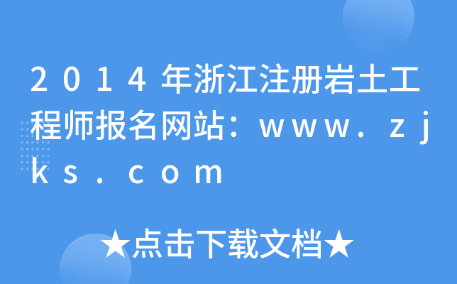 2014㽭עԎr̎Wվwww.zjks.com