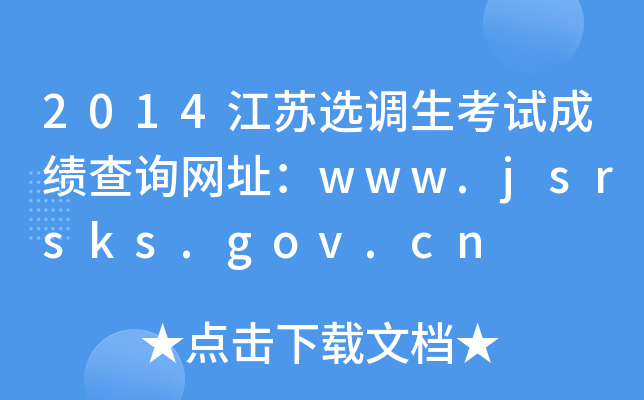 2014江苏选调生考试成绩查询网址：www.jsrsks.gov.cn