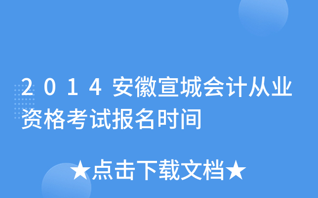 2014�������ǻ�ƴ�ҵ�ʸ��Ա���ʱ��