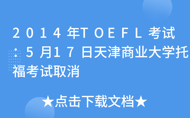 2014年TOEFL考试：5月17日天津商业大开云kaiyun(中国)托福考试取消