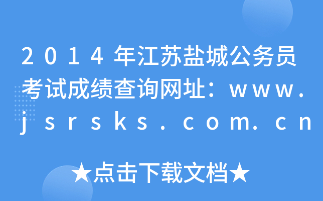 2014年江苏盐城公务员考试成绩查询网址：www.jsrsks.com.cn