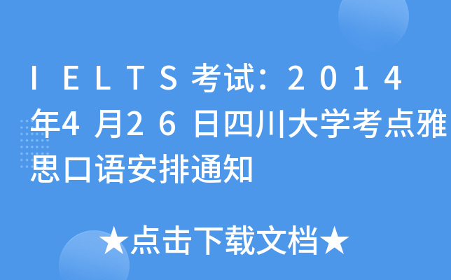 IELTSԇ2014426ĴW(xu)c(din)˼Z֪ͨ