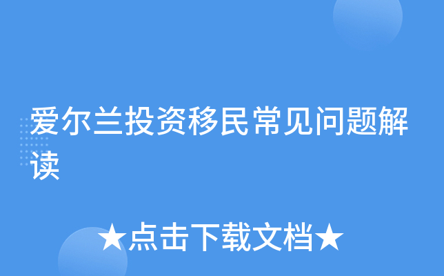 爱尔兰投资移民常见问题解读