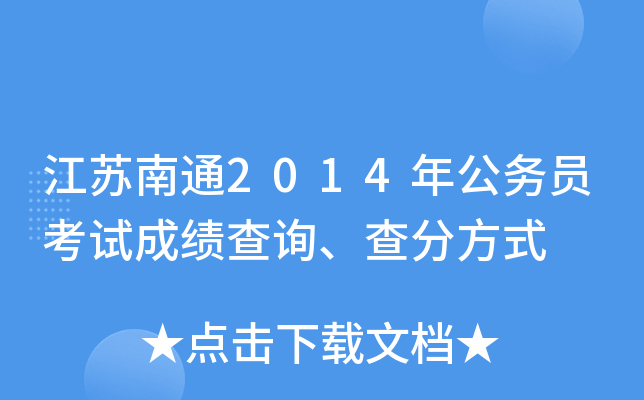 江苏南通2014年公务员考试成绩查询、查分方式
