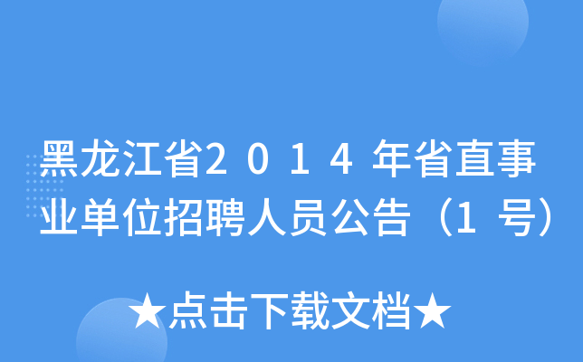 黑龙江省2014年省直事业单位招聘人员公告（1号）