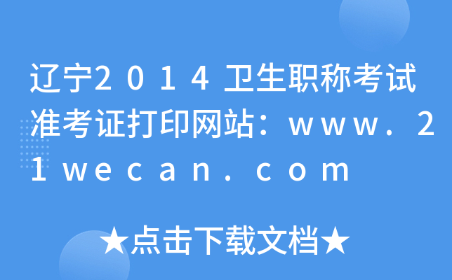 |2014l(wi)Qԇ(zhn)CӡW(wng)վwww.21wecan.com