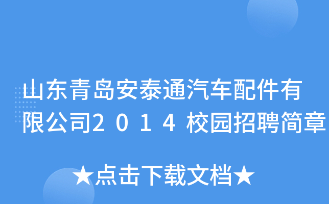 山东青岛安泰通汽车配件有限公司2014校园招聘简章