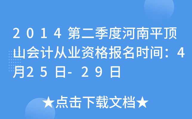 2014�ڶ����Ⱥ���ƽ��ɽ��ƴ�ҵ�ʸ���ʱ�䣺4��25��-29��