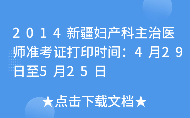 2014新疆妇产科主治医师准考证打印时间：4月29日至5月25日