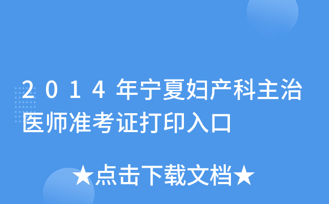 2014年宁夏妇产科主治医师准考证打印入口
