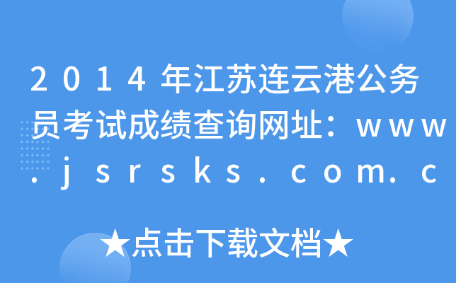 2014꽭KBƸ۹(w)TԇɿԃW(wng)ַwww.jsrsks.com.cn