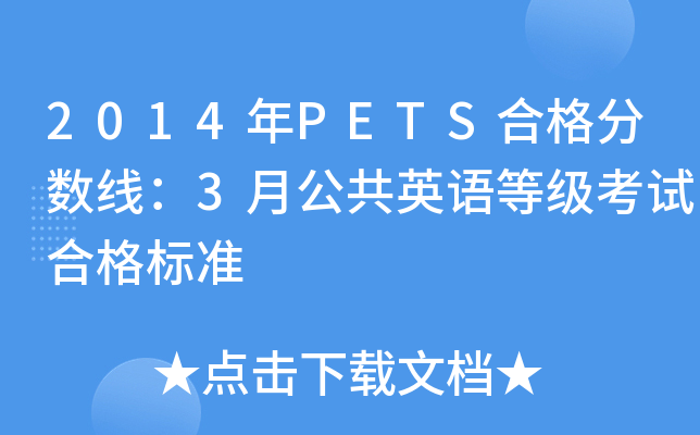 2014年PETS合格分数线：3月公共英语等级考试合格标准