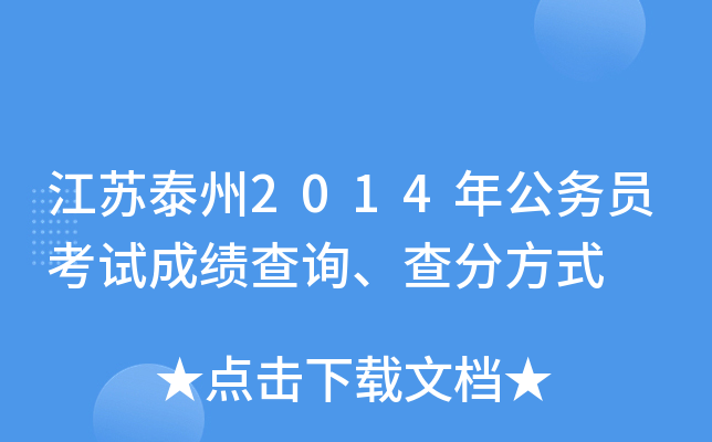 江苏泰州2014年公务员考试成绩查询、查分方式