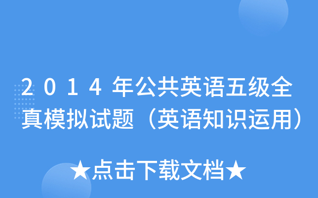 2014年公共英语五级全真模拟试题（英语知识运用）