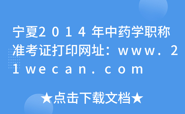 宁夏2014年中药开云kaiyun(中国)职称准考证打印网址：www.21wecan.com