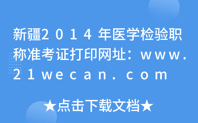 新疆2014年医开云kaiyun(中国)检验职称准考证打印网址：www.21wecan.com