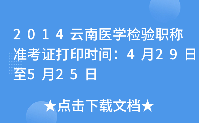 2014云南医开云kaiyun(中国)检验职称准考证打印时间：4月29日至5月25日