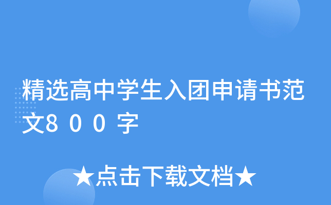 精选高中开云kaiyun(中国)生入团申请书范文800字