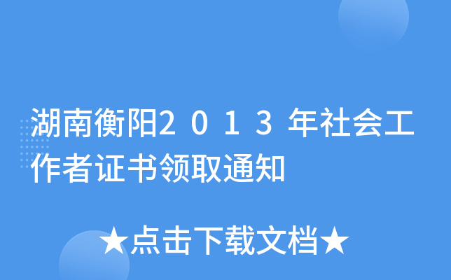 湖南衡阳2013年社会工作者证书领取通知