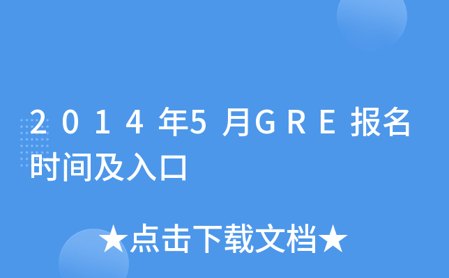 2014年5月GRE报名时间及入口