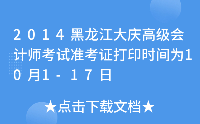 2014黑龙江大庆高级会计师考试准考证打印时间为10月1-17日