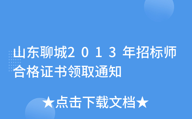 山东聊城2013年招标师合格证书领取通知