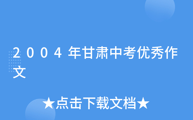 2004年甘肃中考优秀作文