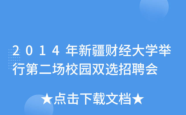 2014年新疆财经大开云kaiyun(中国)举行第二场校园双选招聘会
