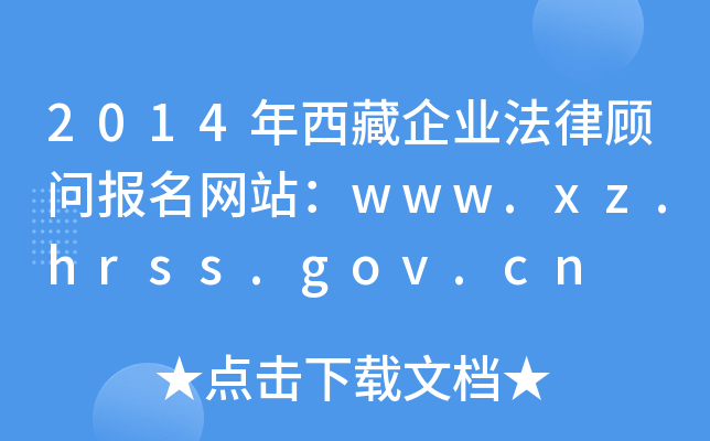 2014年西藏企业法律顾问报名网站：www.xz.hrss.gov.cn