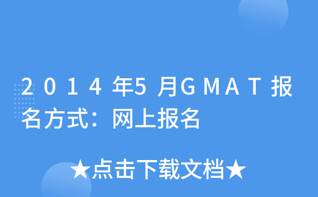 20145GMATʽW(wng)ψ