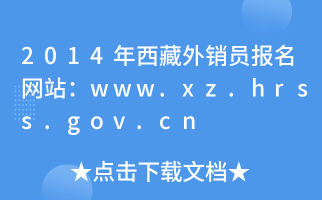 2014NT(bo)W(wng)վwww.xz.hrss.gov.cn