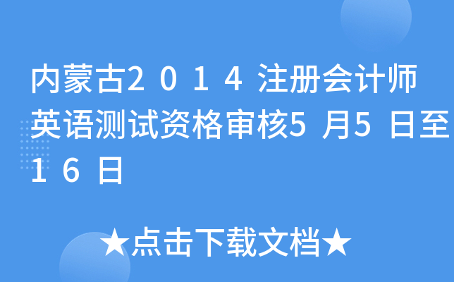 内蒙古2014注册会计师英语测试资格审核5月5日至16日