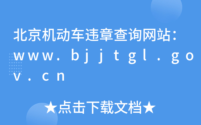 C܇`²ԃWվwww.bjjtgl.gov.cn