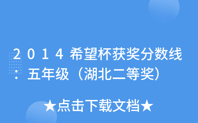 2014希望杯获奖分数线：五年级（湖北二等奖）