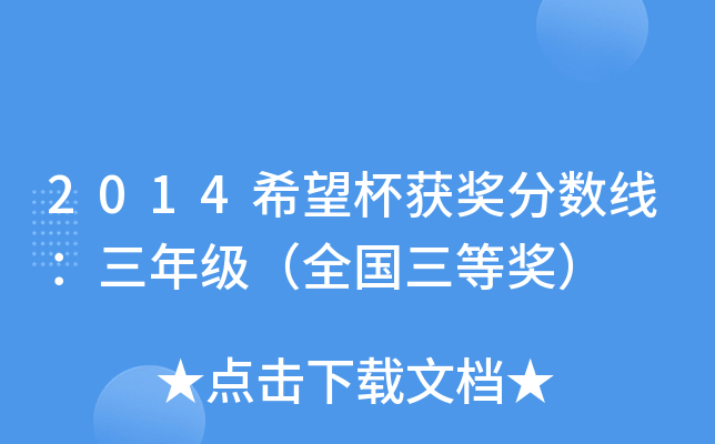 2014希望杯获奖分数线：三年级（全国三等奖）
