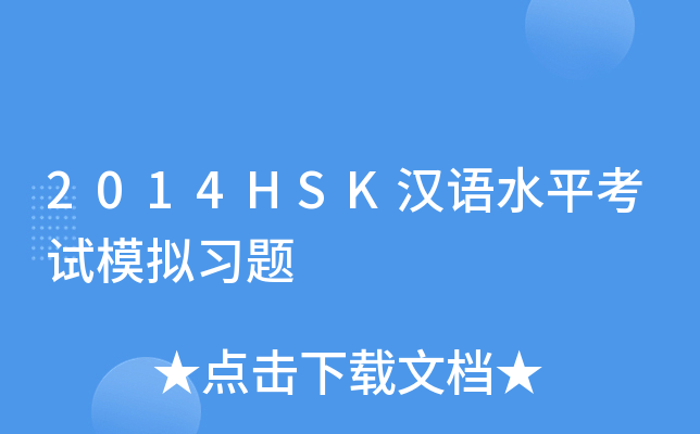 2014HSK汉语水平考试模拟习题