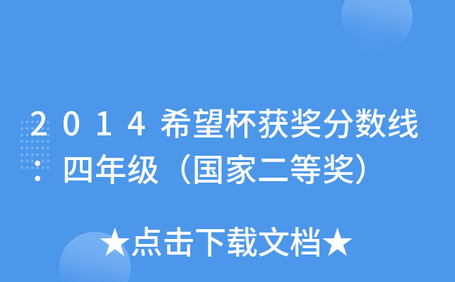 2014希望杯获奖分数线：四年级（国家二等奖）