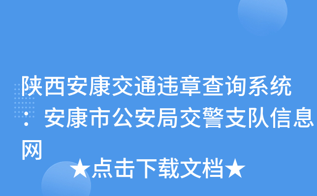 陕西安康交通违章查询系统：安康市公安局交警支队信息网