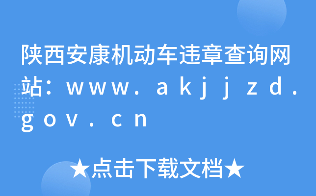 陕西安康机动车违章查询网站：www.akjjzd.gov.cn